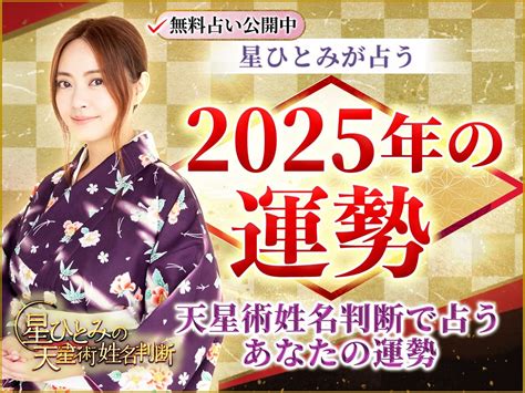 2025年運勢|【2025年の運勢】星ひとみが天星術姓名判断で占うあなたの運。